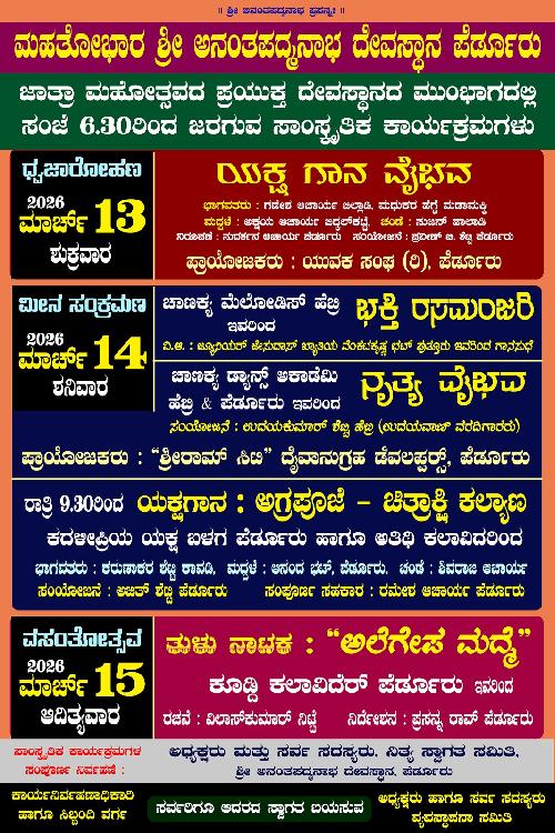 ಪೆರ್ಡೂರು ಶ್ರೀಮನ್ಮಹಾರಥೋತ್ಸವ ಜಾತ್ರೆ